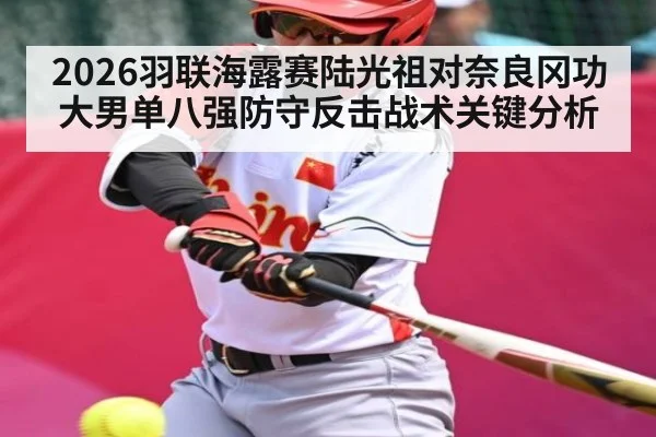 2026羽联海露赛陆光祖对奈良冈功大男单八强防守反击战术关键分析