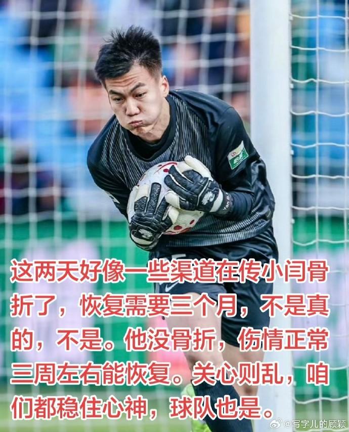 记者：闫炳良没骨折，伤情正常三周左右能恢复